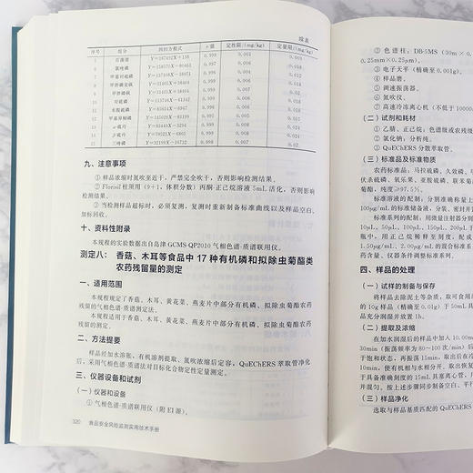 食品安全风险监测实用技术手册 商品图3