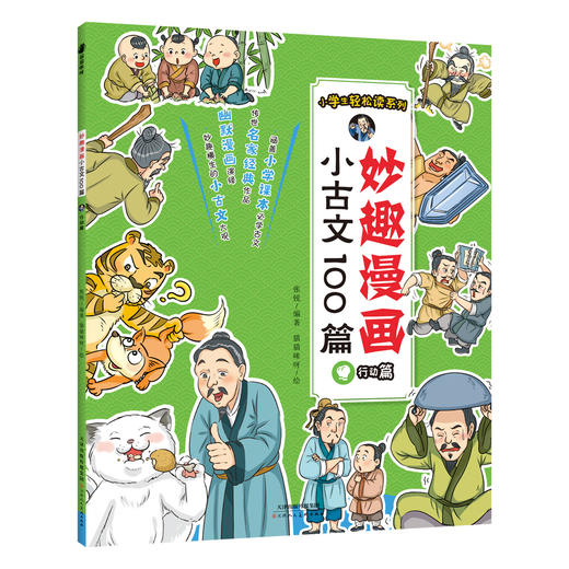 小古文100篇妙趣漫画 小学阶段 读古文莫烦恼 趣漫画小古文来啦 商品图2