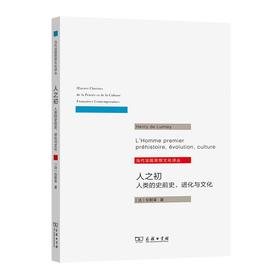 人之初：人类的史前史、进化与文化（当代法国思想文化译丛）