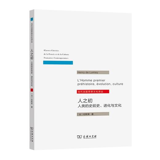 人之初：人类的史前史、进化与文化（当代法国思想文化译丛） 商品图0