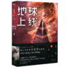 地球上线3莫晨欢代表作青春文学晋江青春科幻小说书籍飞机盒正版 商品缩略图1