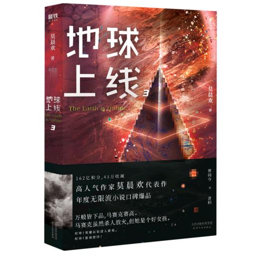 地球上线3莫晨欢代表作青春文学晋江青春科幻小说书籍飞机盒正版 商品图1
