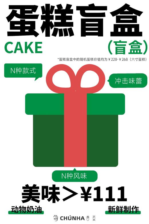 11·11蛋糕盲盒｜每人限购一个｜如需配送请联系微信客服 商品图3
