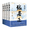 张居正(共4册) 茅盾文学奖全票获奖 姚雪垠长篇历史小说奖 正版 商品缩略图5