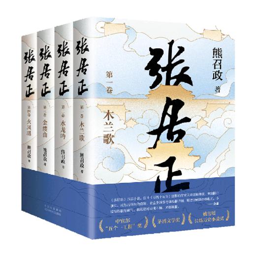 张居正(共4册) 茅盾文学奖全票获奖 姚雪垠长篇历史小说奖 正版 商品图5