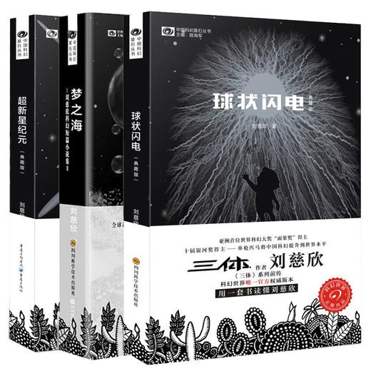 球状闪电+超新星纪元+梦之海全3册典藏版刘慈欣书流浪地球三体作 商品图0