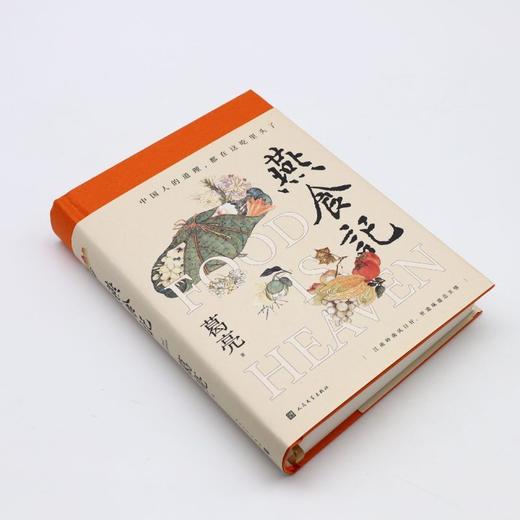 燕食记(精)葛亮著 中国人的道理都在这吃里头了 新华书店正版书籍 商品图1