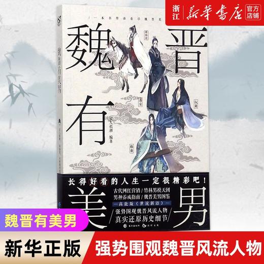 魏晋有美男 古人很潮MOOK系列 青春脑洞历史趣味科普百科小说正版 商品图0