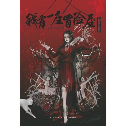 我有一座冒险屋(2第三病栋) 商品图1