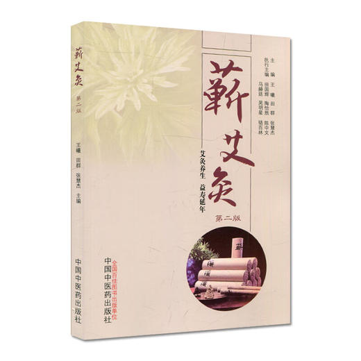 蕲艾灸 第二版2版 王曦 田群 张慧杰 艾灸养生 益寿延年 随书附三张艾灸穴位图正反侧面 中医书籍 中国中医药出版社9787513278133 商品图1