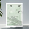 杜甫十讲莫砺锋二十年杜诗研究经典文学鉴赏梁永安戴建业联袂推荐 商品缩略图3