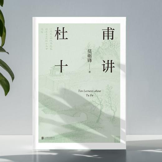 杜甫十讲莫砺锋二十年杜诗研究经典文学鉴赏梁永安戴建业联袂推荐 商品图3