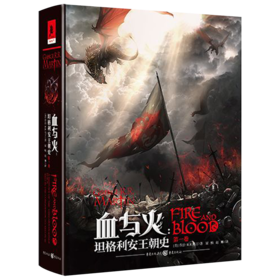 血与火(坦格利安王朝史)(精)