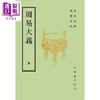【中商原版】周易大义 再版 港台原版 吴汝纶 吴闓生 台湾中华书局 中国哲学 商品缩略图0