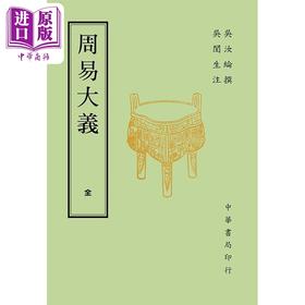 【中商原版】周易大义 再版 港台原版 吴汝纶 吴闓生 台湾中华书局 中国哲学
