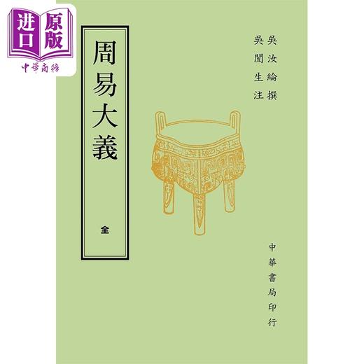 【中商原版】周易大义 再版 港台原版 吴汝纶 吴闓生 台湾中华书局 中国哲学 商品图0