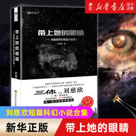 带上她的眼睛 刘慈欣科幻短篇小说集Ⅰ 中国科幻基石丛书 正版