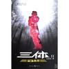三体2黑暗森林刘慈欣雨果奖获奖作品经典高智商科幻长篇小说正版 商品缩略图2