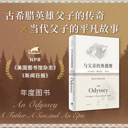 与父亲的奥德赛 丹尼尔·门德尔松 著 古希腊英雄父子的传奇史诗，交叠当代父子的平凡人生 外国文学 商品图0