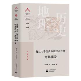 复旦大学历史地理学术经典（谭其骧卷）