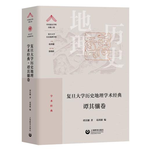 复旦大学历史地理学术经典（谭其骧卷） 商品图0