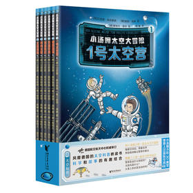 小汤姆太空大冒险6册套装