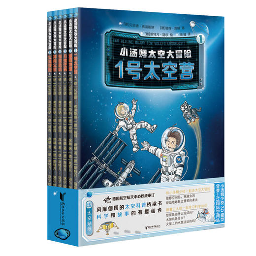 小汤姆太空大冒险6册套装 商品图0