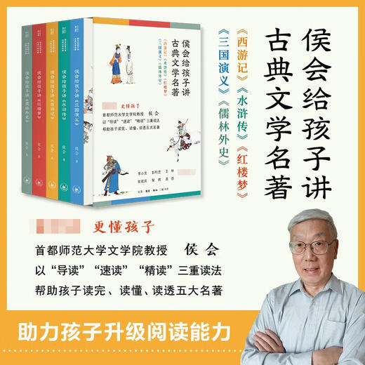 侯会给孩子讲古典文学名著 全5册 7-10岁 侯会 著 儿童文学 商品图1
