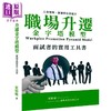 【中商原版】职场升迁金字塔模型 面试者的实用工具书 港台原版 贺柏瑜 BensonHo 优理实业有限公司 商品缩略图0