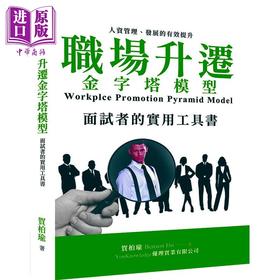 【中商原版】职场升迁金字塔模型 面试者的实用工具书 港台原版 贺柏瑜 BensonHo 优理实业有限公司