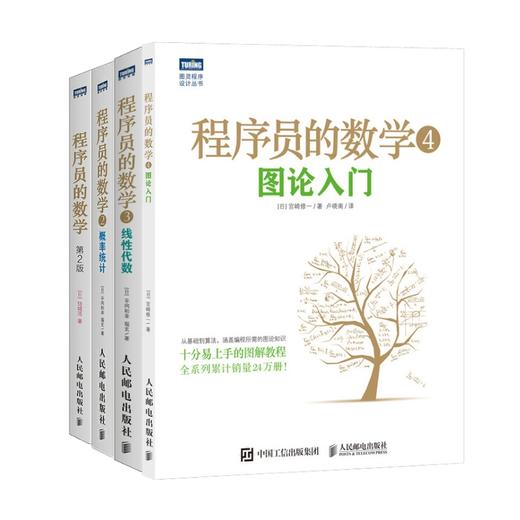 程序员的数学（1-4册） 商品图0