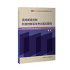 实用英语交际职业技能等级考试模拟题集（高级） 商品缩略图0
