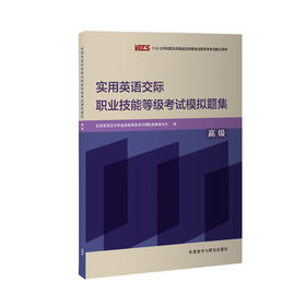 实用英语交际职业技能等级考试模拟题集（高级）
