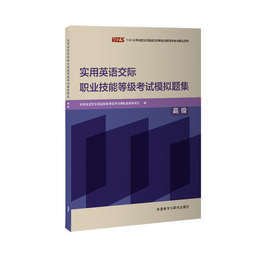 实用英语交际职业技能等级考试模拟题集（高级） 商品图0
