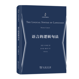 语言的逻辑句法（分析哲学名著译丛） [德]卡尔纳普 著