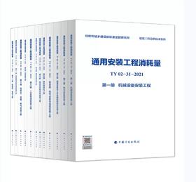 TY02-31-2021 通用安装工程消耗量 第一册~第十二册 一套12本