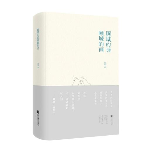顾城的诗 顾城的画 口袋本精装 顾城 著 文学 商品图0