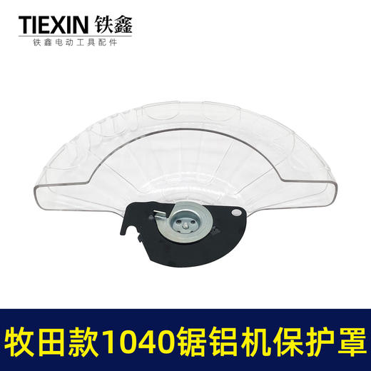 【货号03708】锯铝机配件配木田1040锯铝机透明罩锯铝机保护罩 商品图1