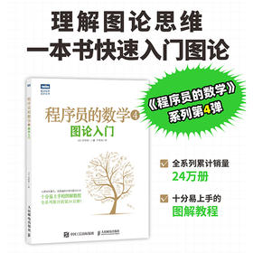 程序员的数学4：图论入门 计算机编程基础 IT*域数学基础知识启蒙书籍 最小生成树最短路径欧拉回路最大流问题