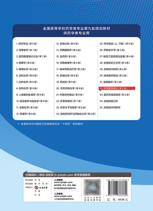 药学服务概论 第2版 全国高等学校药学类专业第九轮规划教材 供药学类专业用 丁选胜 张伶俐主编 人民卫生出版社9787117333382 商品图2