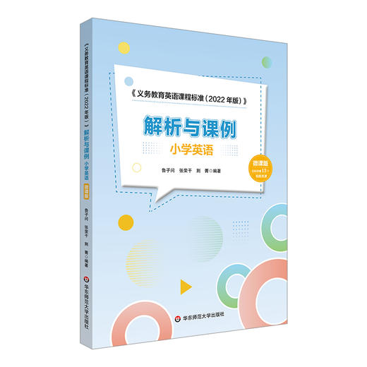 《义务教育英语课程标准（2022年版）》解析与课例 小学+初中英语2册 微课版 鲁子问编著 英语教学研究 商品图2