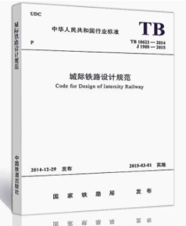 4306  城际铁路设计规范（TB 10623-2014）