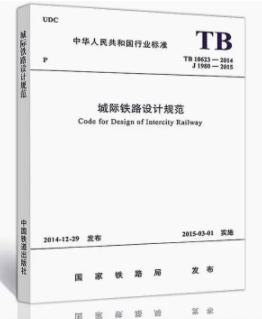 4306  城际铁路设计规范（TB 10623-2014） 商品图0