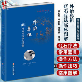 正版现货 外治鼻祖 砭石疗法临床图解 传统医学宝库丛书 常见病砭石临证疗法保健养生美容 高俊红等著中医古籍出版社9787515219752