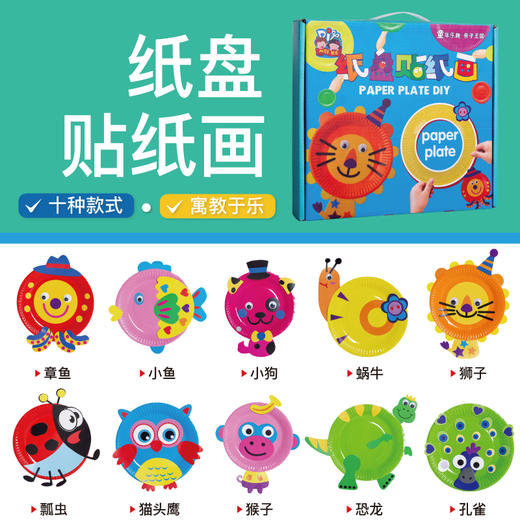 创意纸盘贴纸画儿童手工diy材料包彩色纸盘卡通动物粘贴美可亲子 商品图3