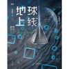 地球上线莫晨欢晋江青春科幻都市恐怖无限流小说畅销书籍新华书店 商品缩略图1
