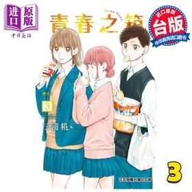 【中商原版】漫画 青春之箱 3 三浦糀 台版漫画书 东立出版