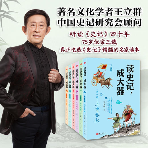 《读史记，成大器》共6册，百家讲坛主讲人王立群亲编，一套让孩子真正吃透《史记》精髓的名家读本 商品图0