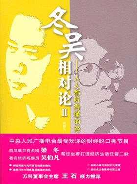 冬吴相对论Ⅱ——人人都听得懂的经济学