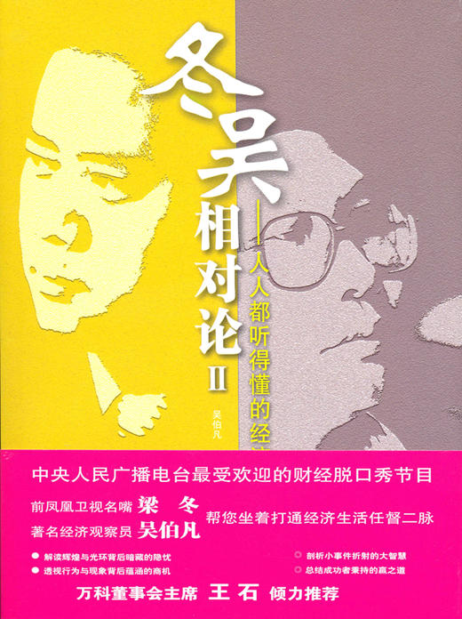 冬吴相对论Ⅱ——人人都听得懂的经济学 商品图0